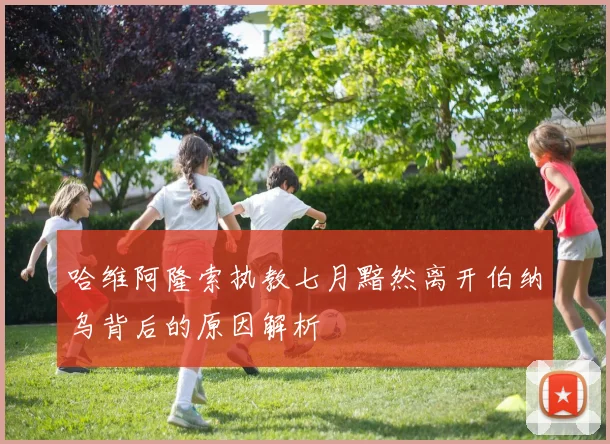 哈维阿隆索执教七月黯然离开伯纳乌背后的原因解析