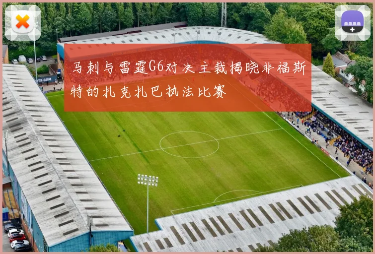 马刺与雷霆G6对决主裁揭晓非福斯特的扎克扎巴执法比赛